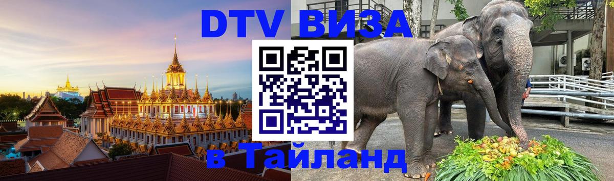 DTV Visa Thailand — прайс и условия, виза без дополнительных документов - 
