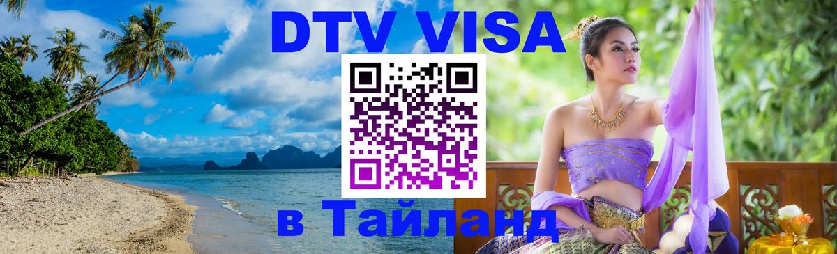 DTV Visa Thailand — прайс и условия, виза без дополнительных документов - Монако 
