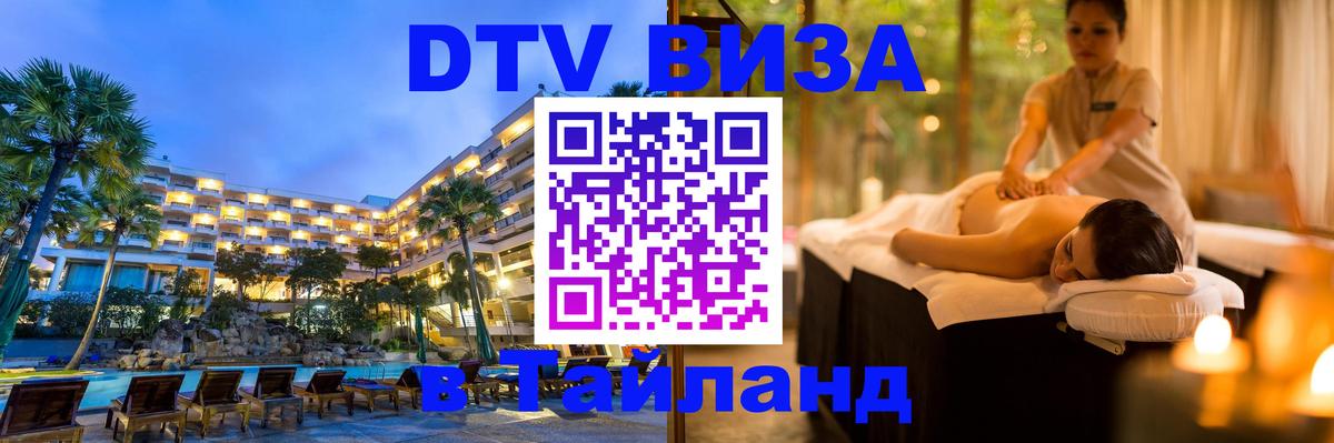 ДТВ VISA Тайланд для фрилансеров Монако 