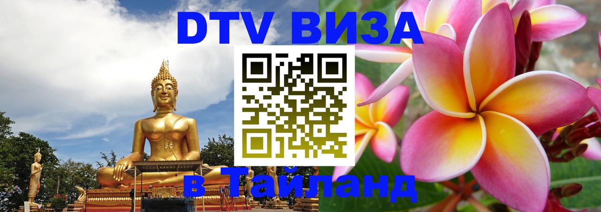 Виза ДТВ на 5 лет в Тайланд Монако 